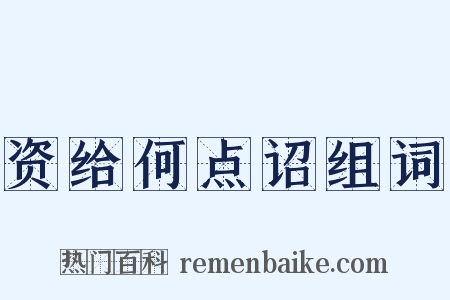 资给何点诏组词是什么意思的图片